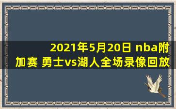 2021年5月20日 nba附加赛 勇士vs湖人全场录像回放